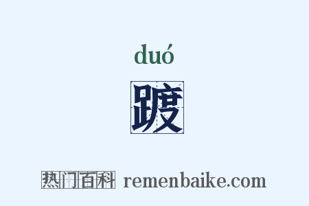 踱是什么意思的图片